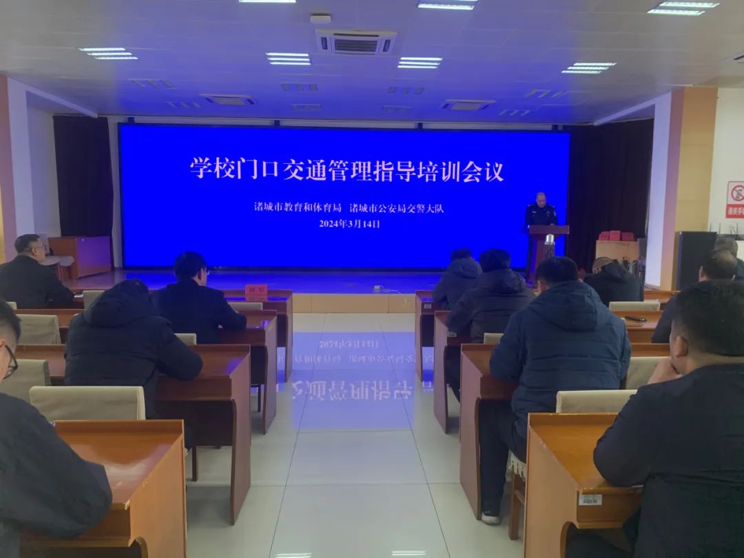 诸城交警联合市教体局开展学校门口交通管理指导培训会议
